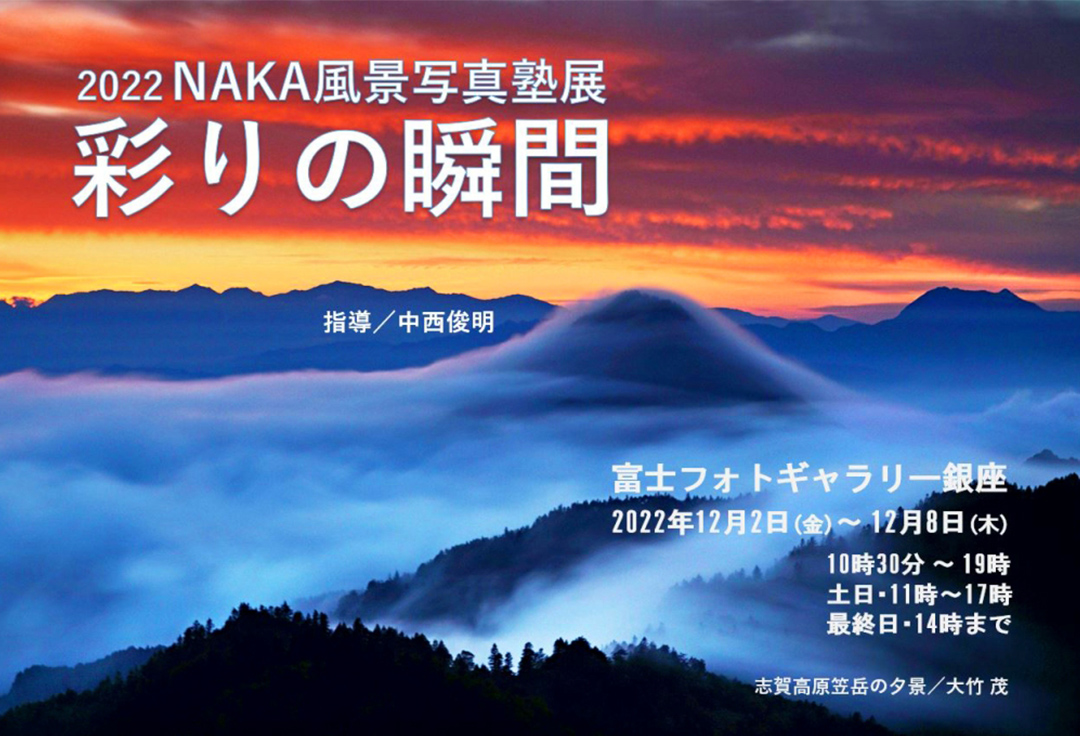 2022 NAKA風景写真塾展　彩りの瞬間