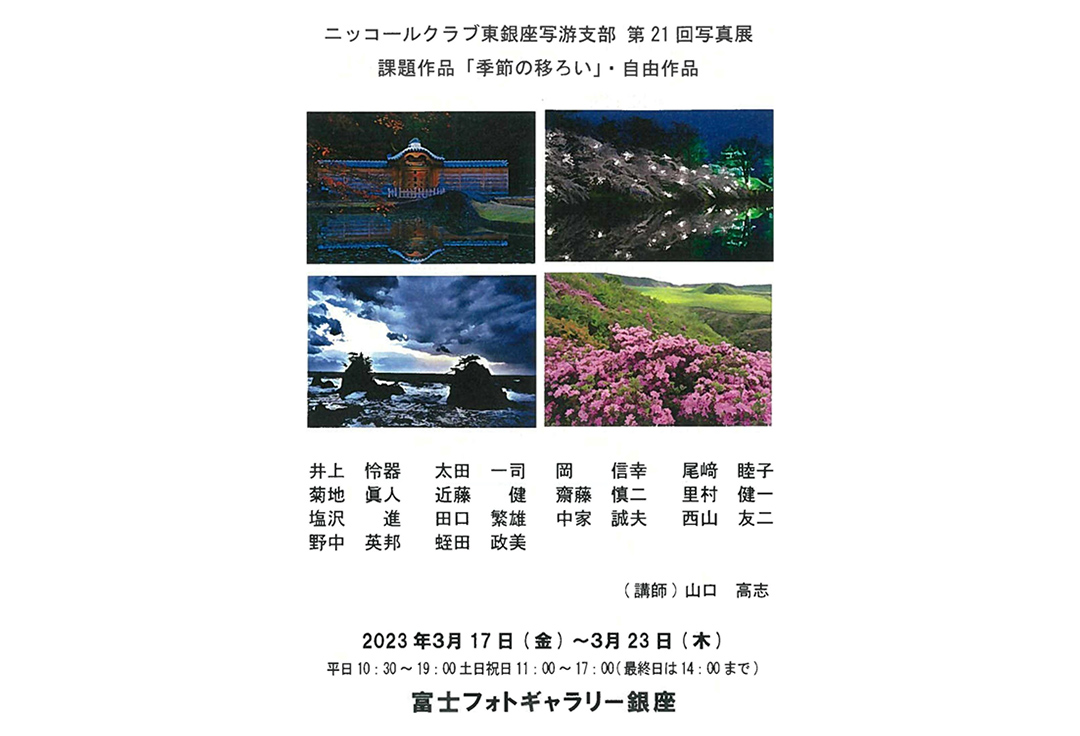 ニッコールクラブ東銀座写游支部　第21回写真展　課題作品「季節の移ろい」・自由作品