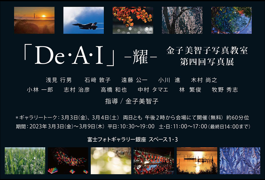 金子美智子写真教室　第四回写真展 「De・A・I」 ― 耀きー