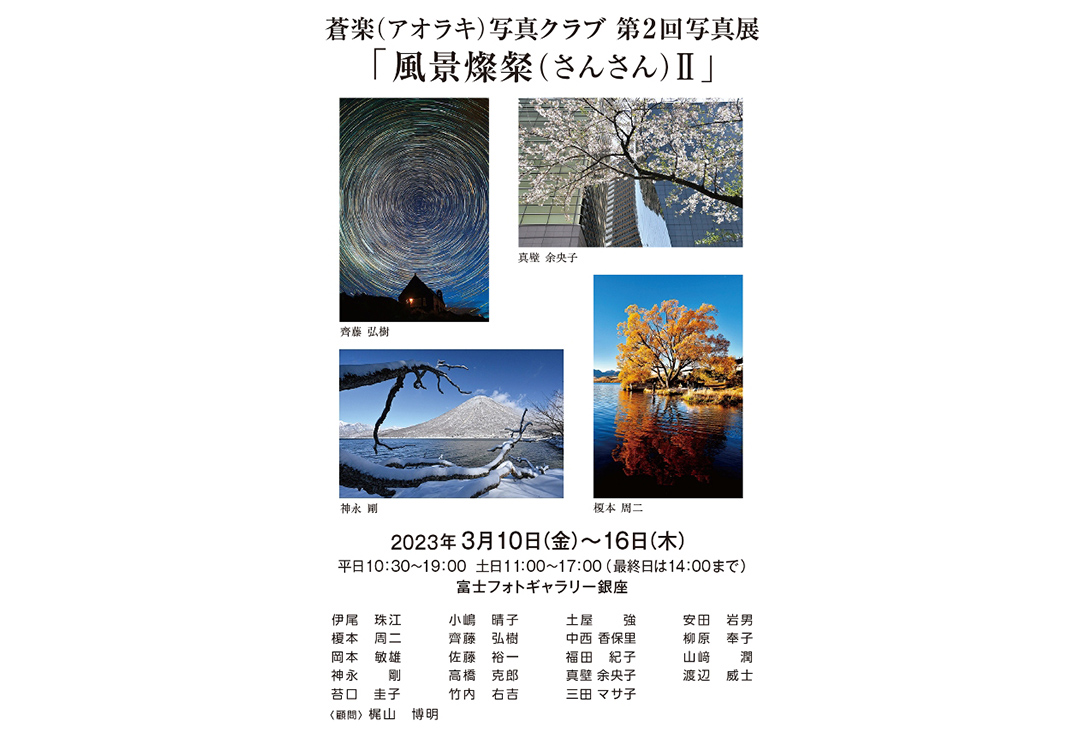 蒼楽写真クラブ写真展「風景燦粲II」