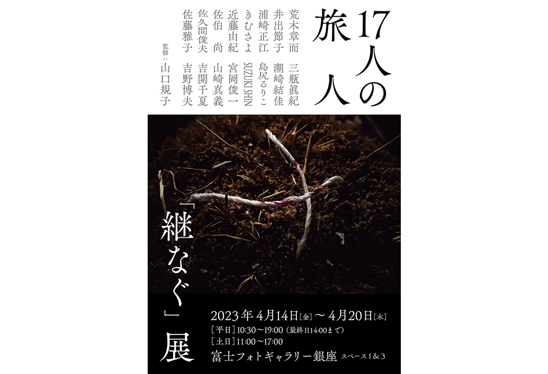 １７人の旅人「継なぐ」展