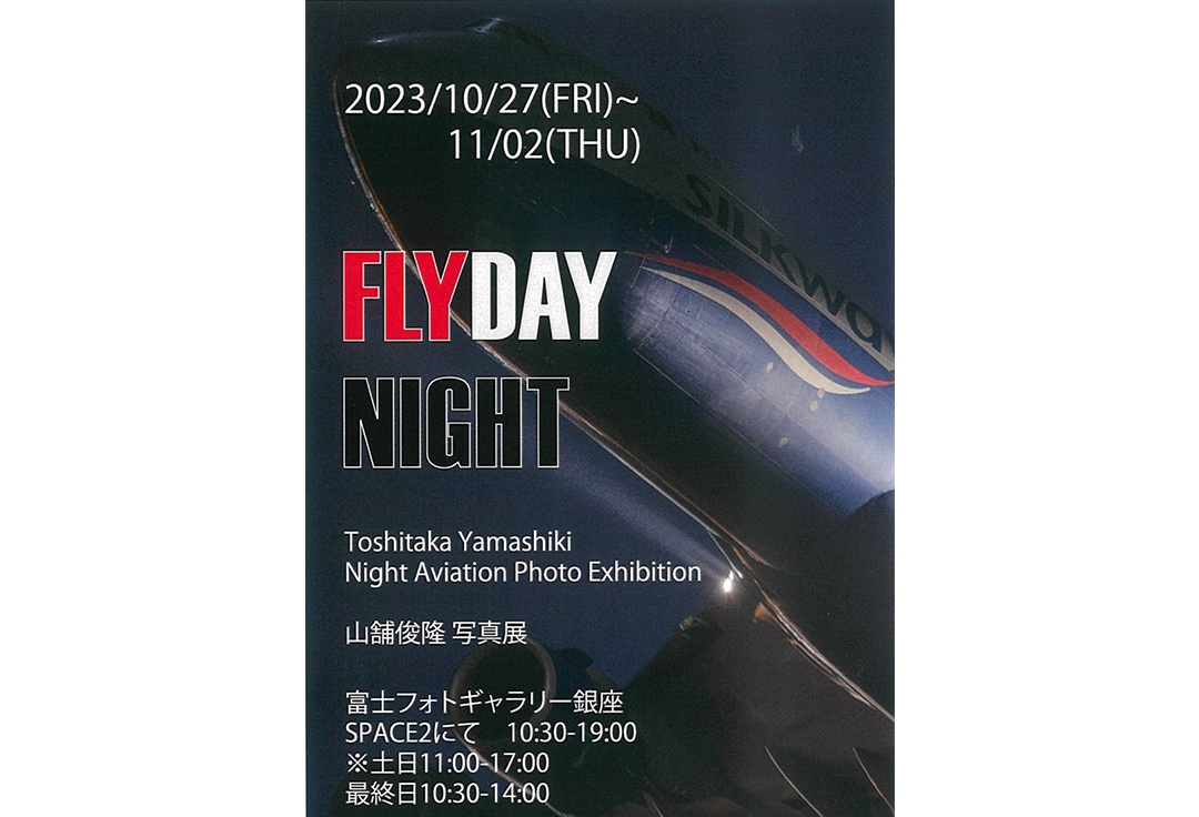 山舗俊隆写真展　FLY DAY NIGHT