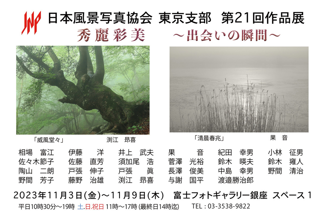 日本風景写真協会 東京支部 第21回作品展<br>「秀麗彩美」　～出会いの瞬間～