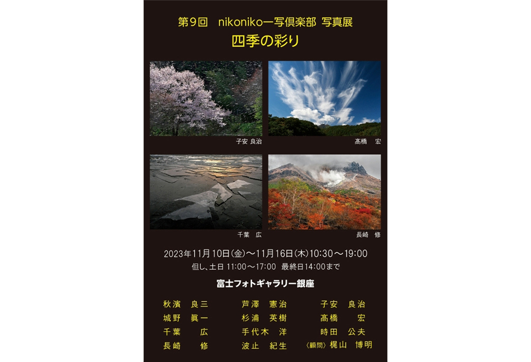 nikoniko一写倶楽部　第9回写真展　「四季の彩り」