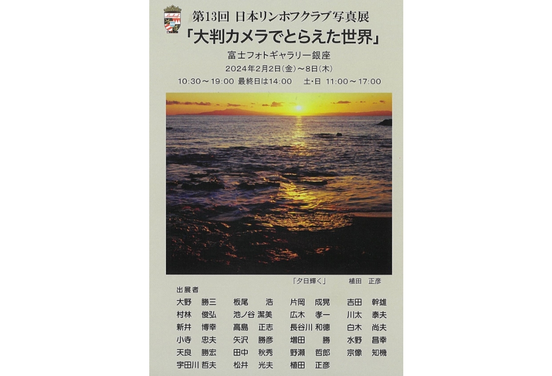 第13回 日本リンホフクラブ写真展「大判カメラでとらえた世界」