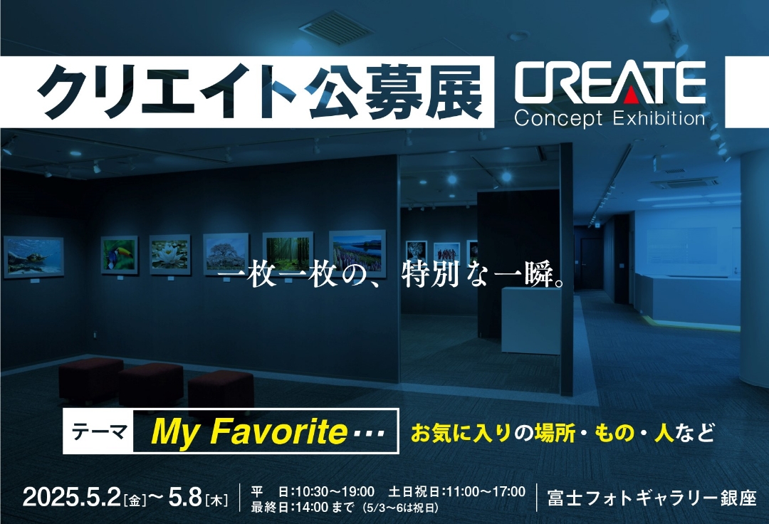 CREATE Concept Exhibition　クリエイト公募展<br>My Favorite・・・<br>一枚一枚の、特別な一瞬。 