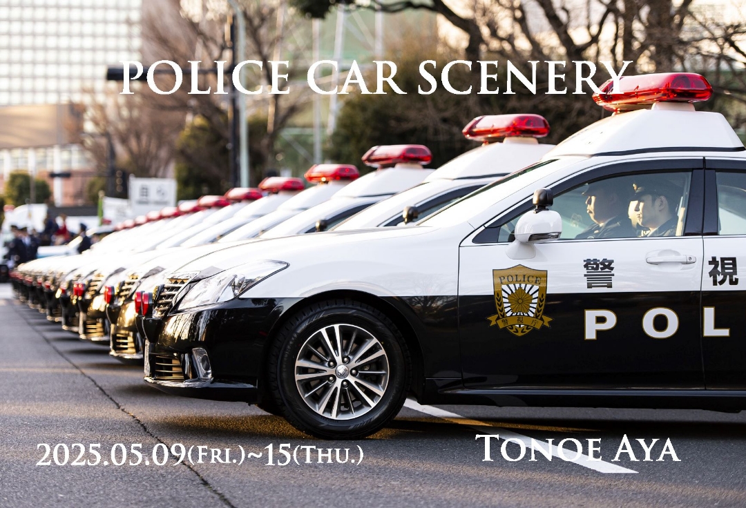 外江彩 写真展<br>POLICE CAR SCENERY<br>―パトカーのある風景―