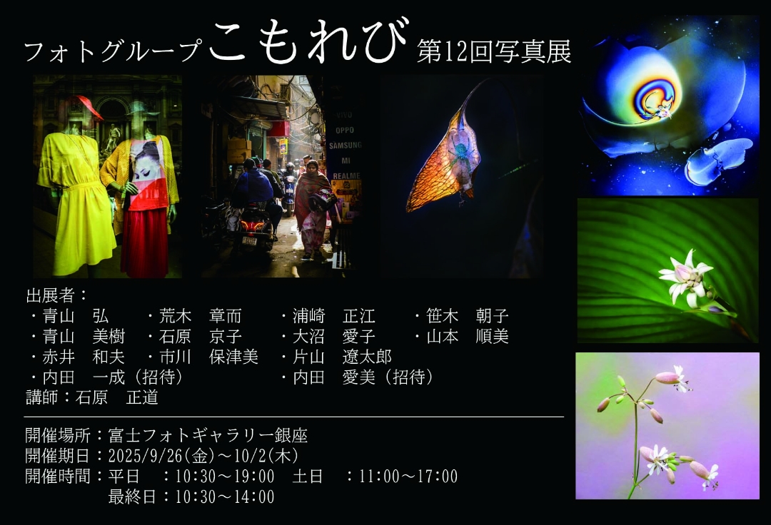 第12回 フォトグループこもれび 写真展