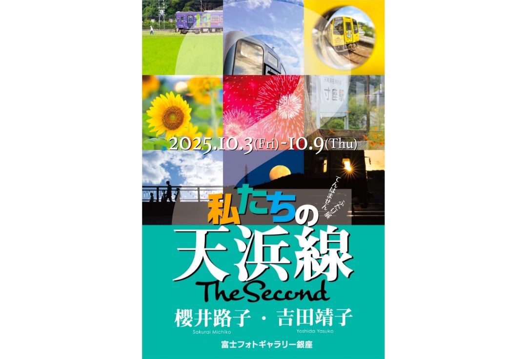 櫻井路子・吉田靖子<br>私たちの天浜線<br>The Second