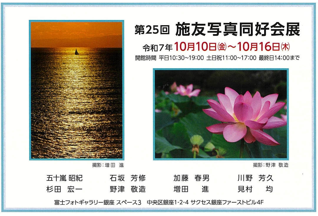第25回<br>施友写真同好会展