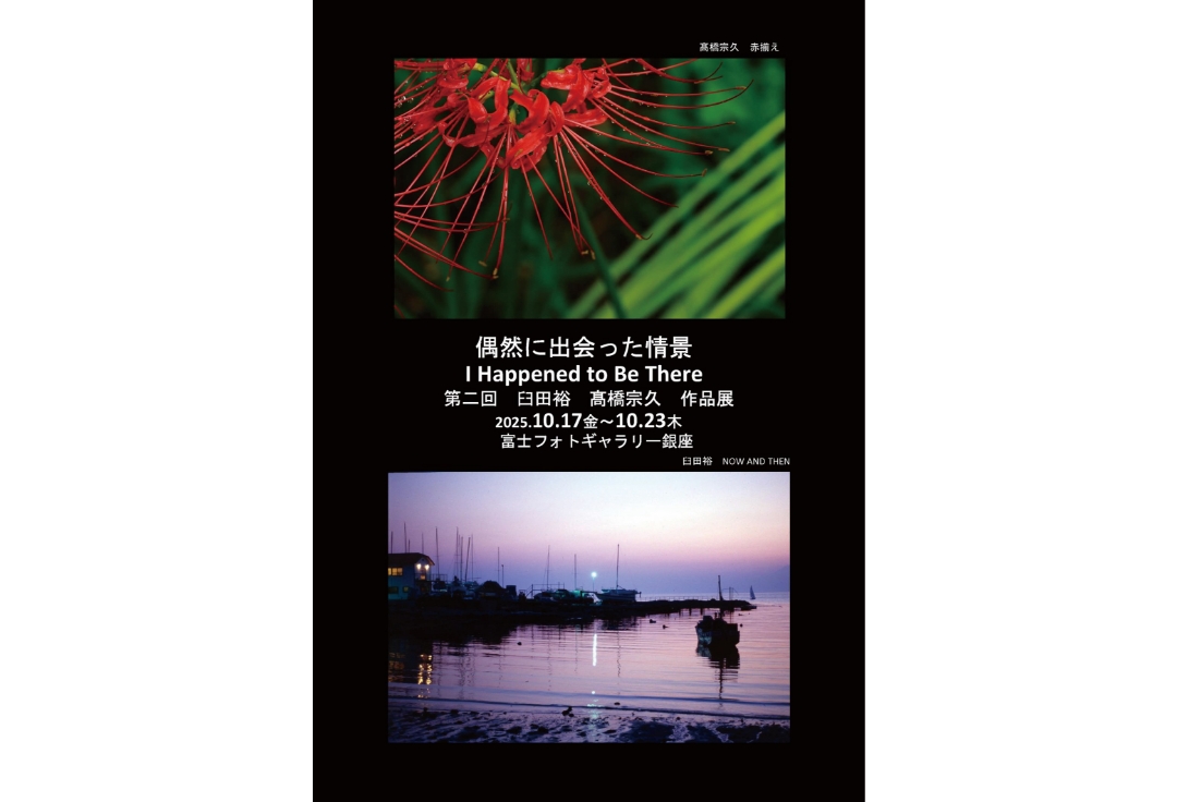 第二回 臼田裕 髙橋宗久 作品展<br>偶然に出会った情景<br>I Happened to Be There