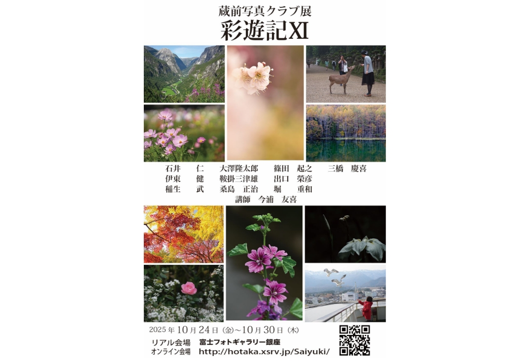 蔵前写真クラブ写真展<br>「彩遊記Ⅺ」