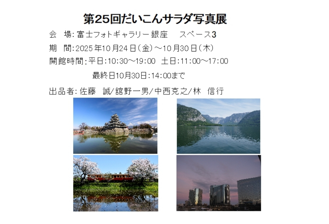 第25回<br>だいこんサラダ写真展