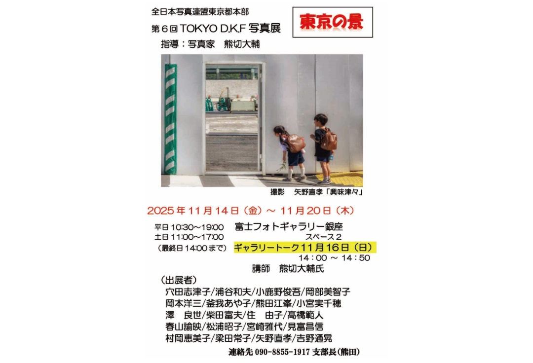 全日本写真連盟東京都本部<br>TOKYO D.K.F第6回写真展<br>東京の景