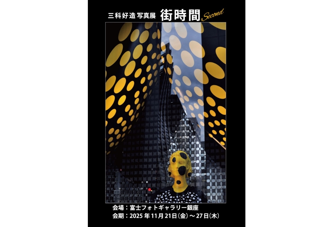 三科好造写真展<br>街時間 Second