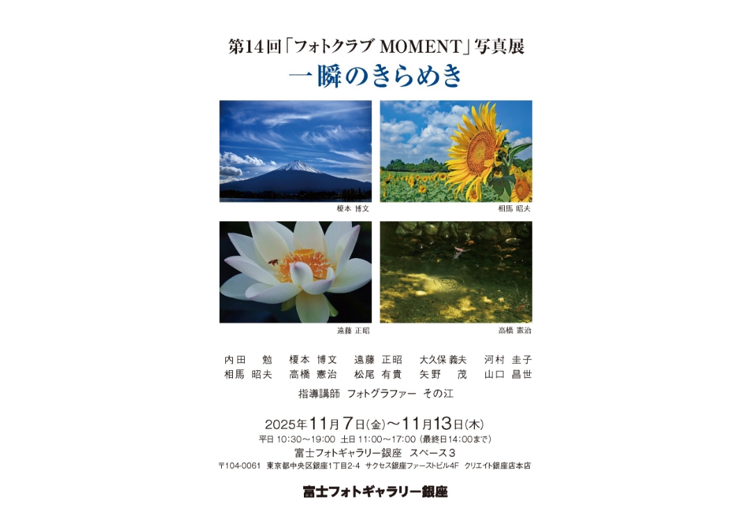 第14回「フォトクラブMOMENT」写真展<br>一瞬のきらめき