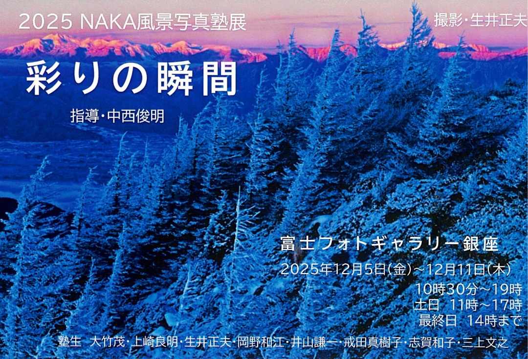 2025 NAKA風景写真塾<br>彩りの瞬間