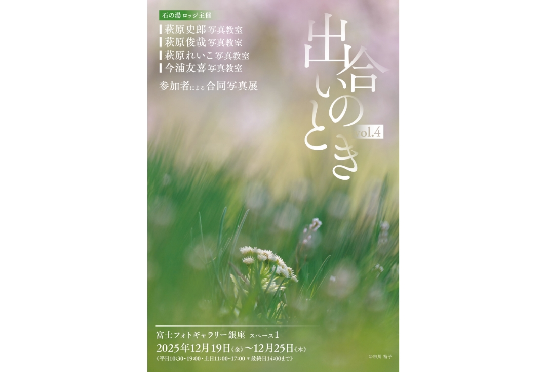 石の湯ロッジ主催<br>出合いのときVol.4