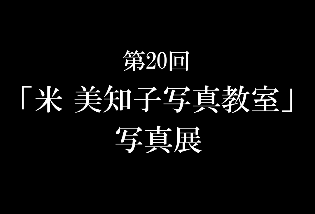 第20回 米美知子写真教室 写真展