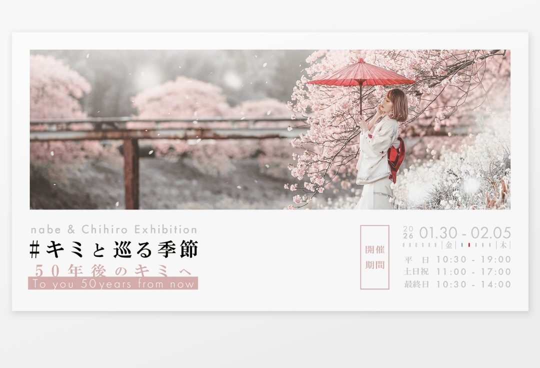 nabe & Chihiro Exhibition<br>#キミと巡る季節 50年後のキミへ<br>To You, 50 Years from Now