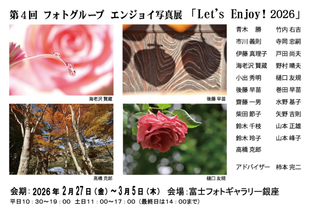 第4回 フォトグループ エンジョイ写真展<br>「Let's Enjoy! 2026」