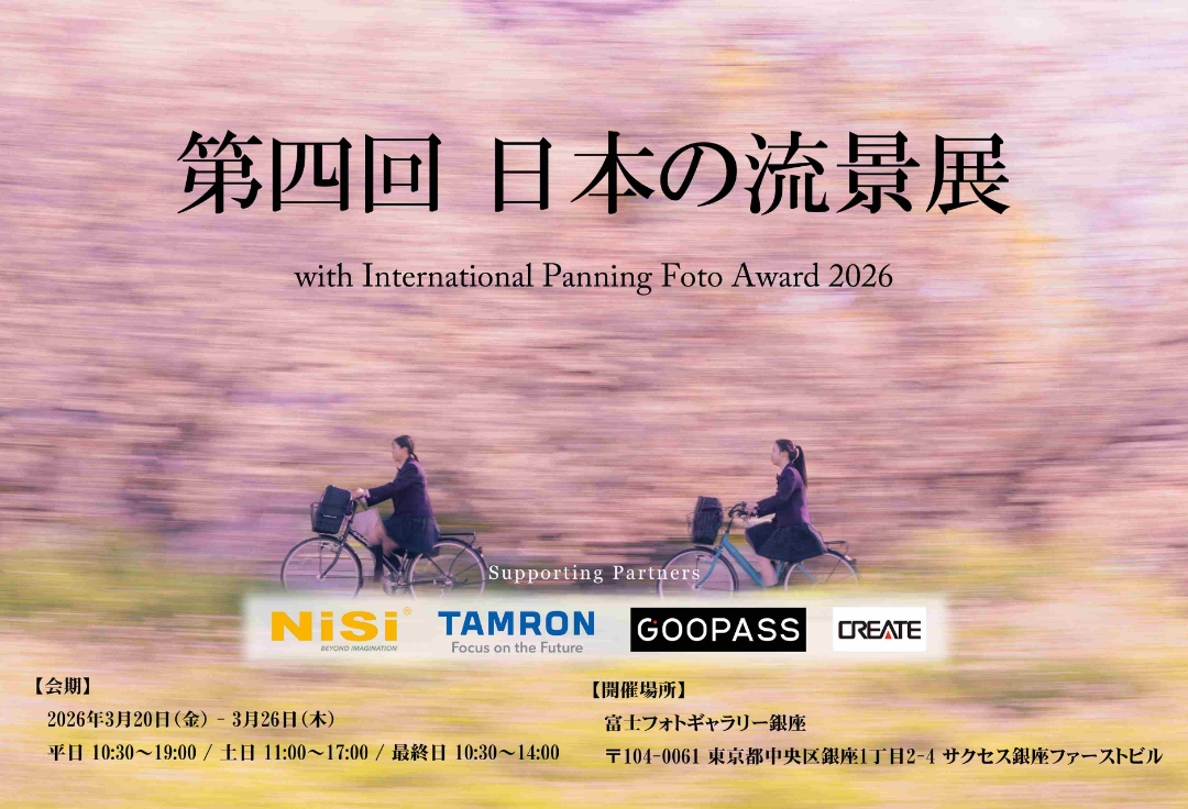第四回 日本の流景展<br>with International Panning Foto Award 2026