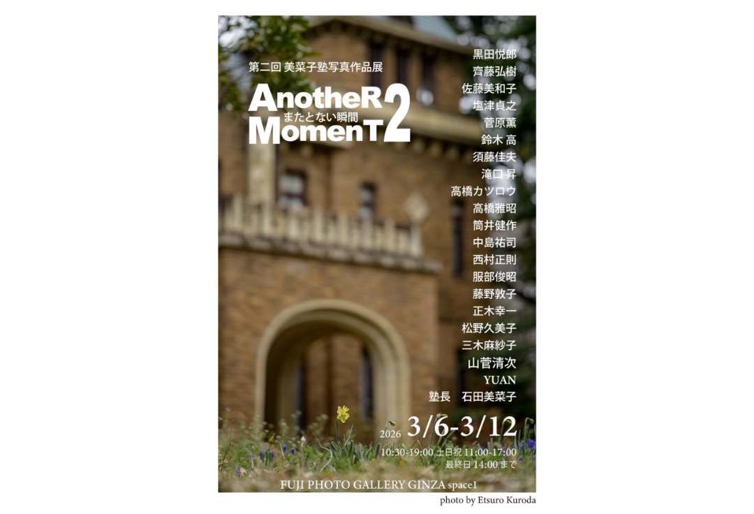 楽しくフォトさんぽ!9周年記念<br>第二回美菜子塾写真作品展<br>Another Moment またとない瞬間2