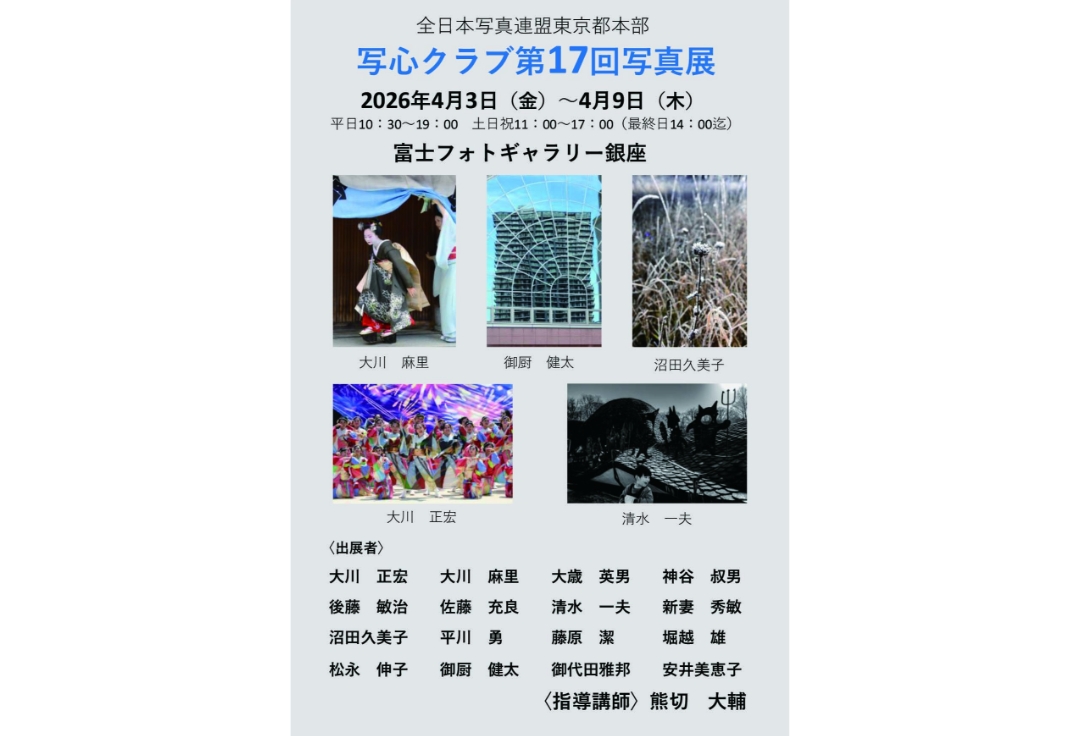 全日本写真連盟 東京都本部<br>写心クラブ 第17回写真展