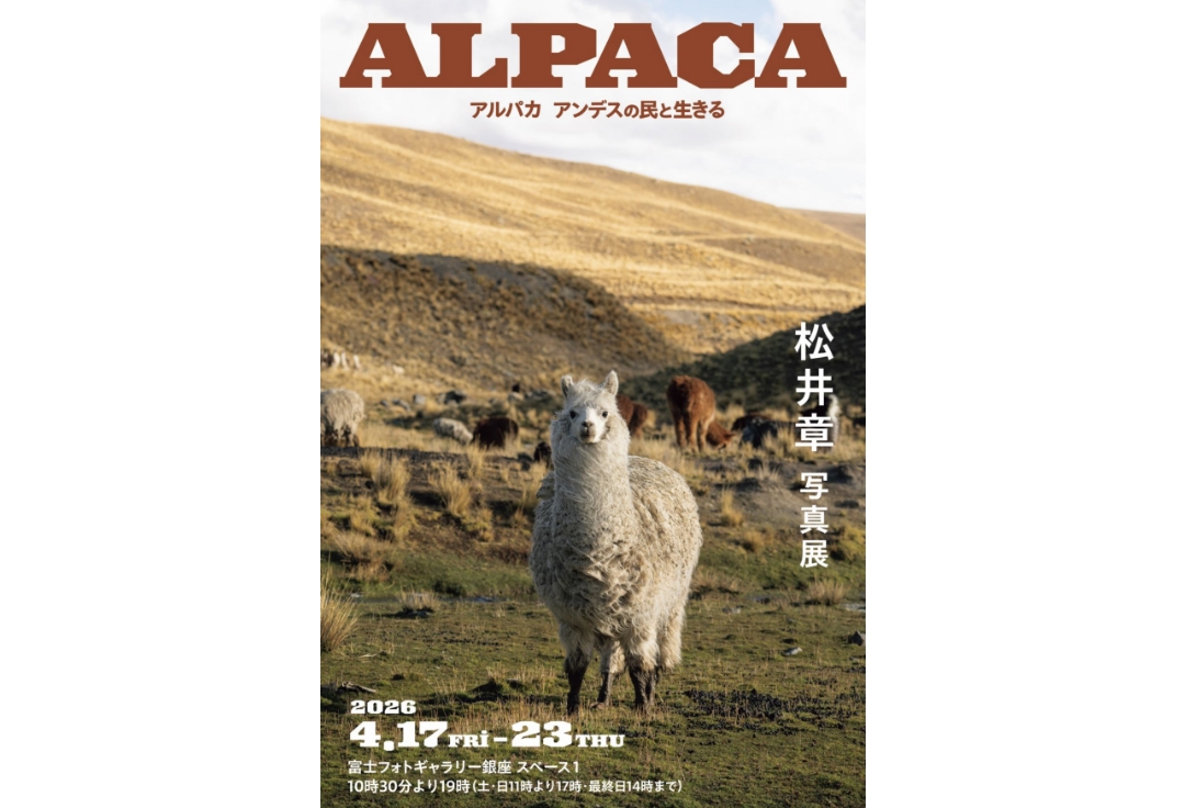 松井章 写真展<br>アルパカ アンデスの民と生きる