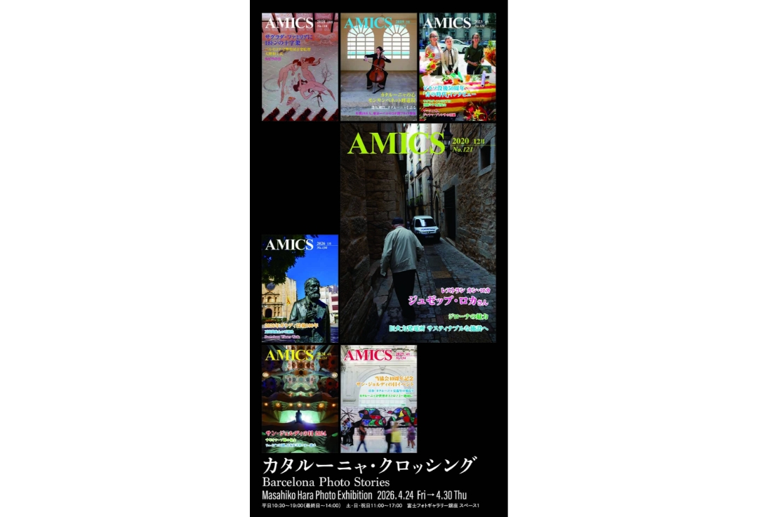 原正彦 写真展<br>カタルーニャ・クロッシング<br>Barcelona Photo Stories