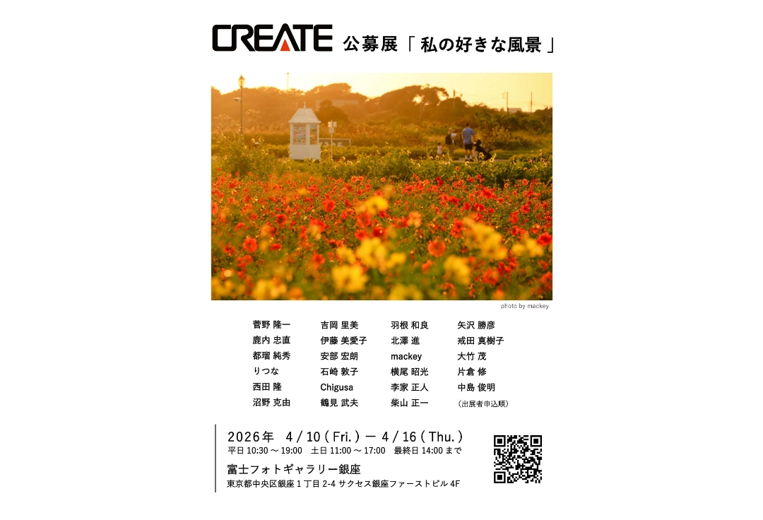 クリエイト公募展<br>「私の好きな風景」