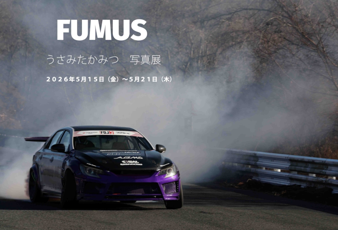 うさみ たかみつ写真展<br>FUMUS