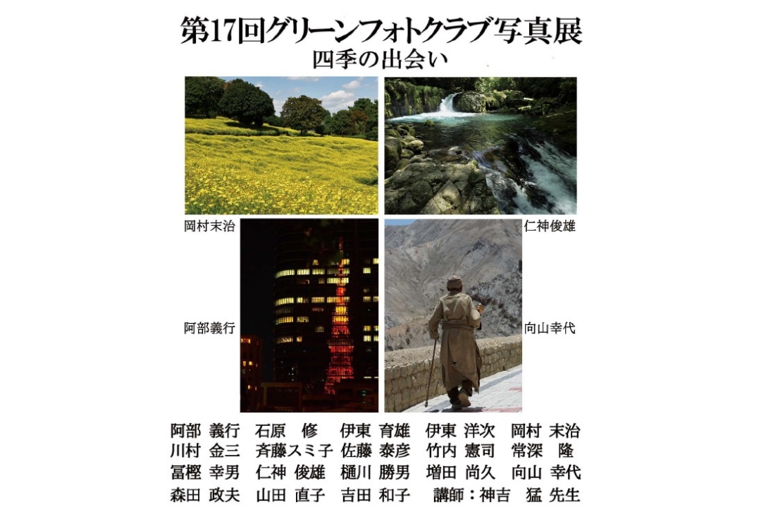 第17回グリーンフォトクラブ写真展<br>四季の出会い