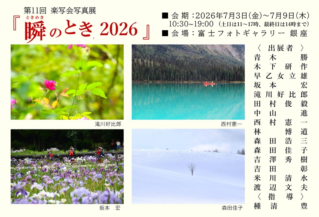 楽写会 第11回写真展<br>瞬(ときめき)のとき 2026