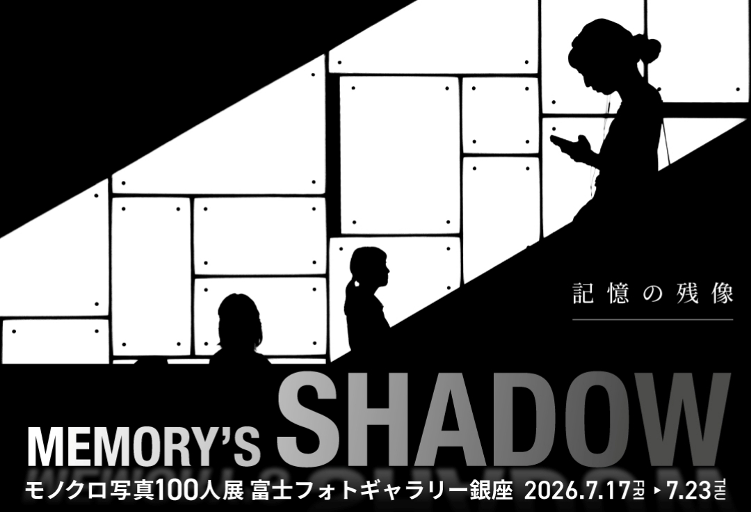 モノクロ写真100人展<br>MEMORY'S SHADOW<br>記憶の残像