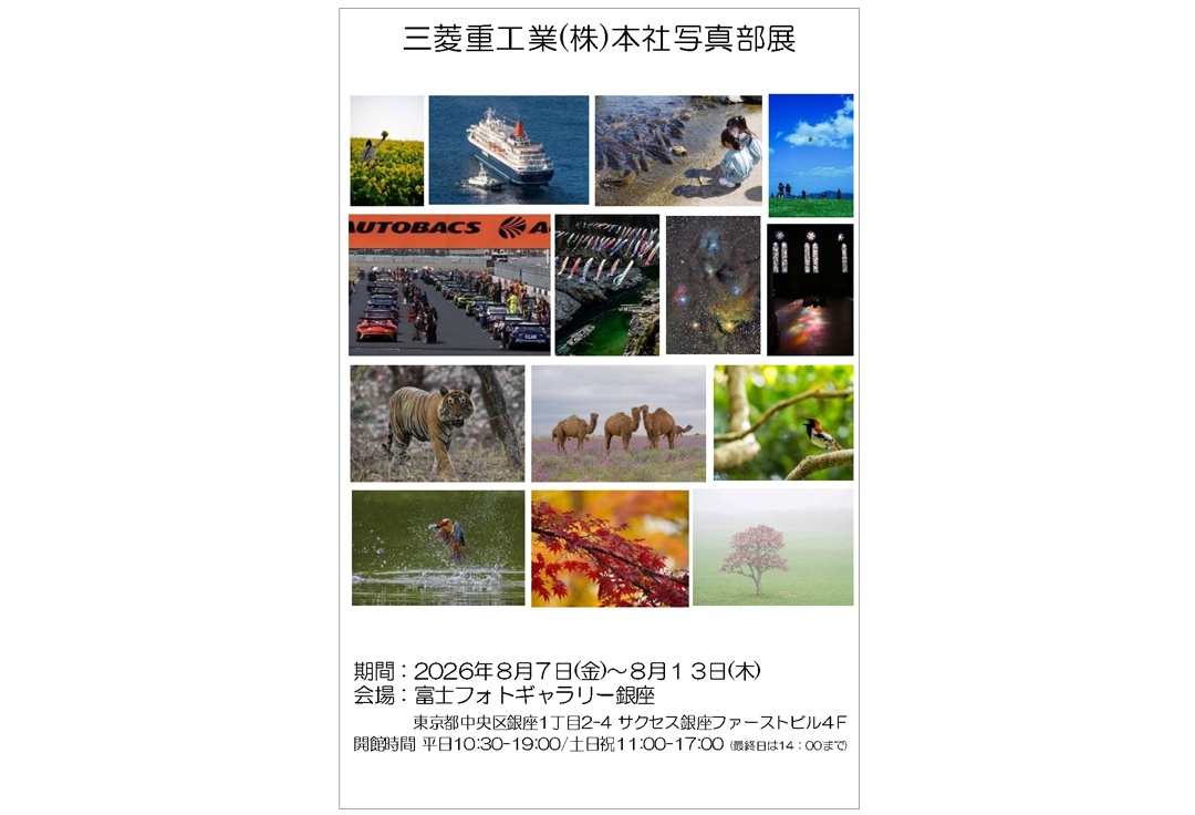 三菱重工業(株)<br>本社写真部展
