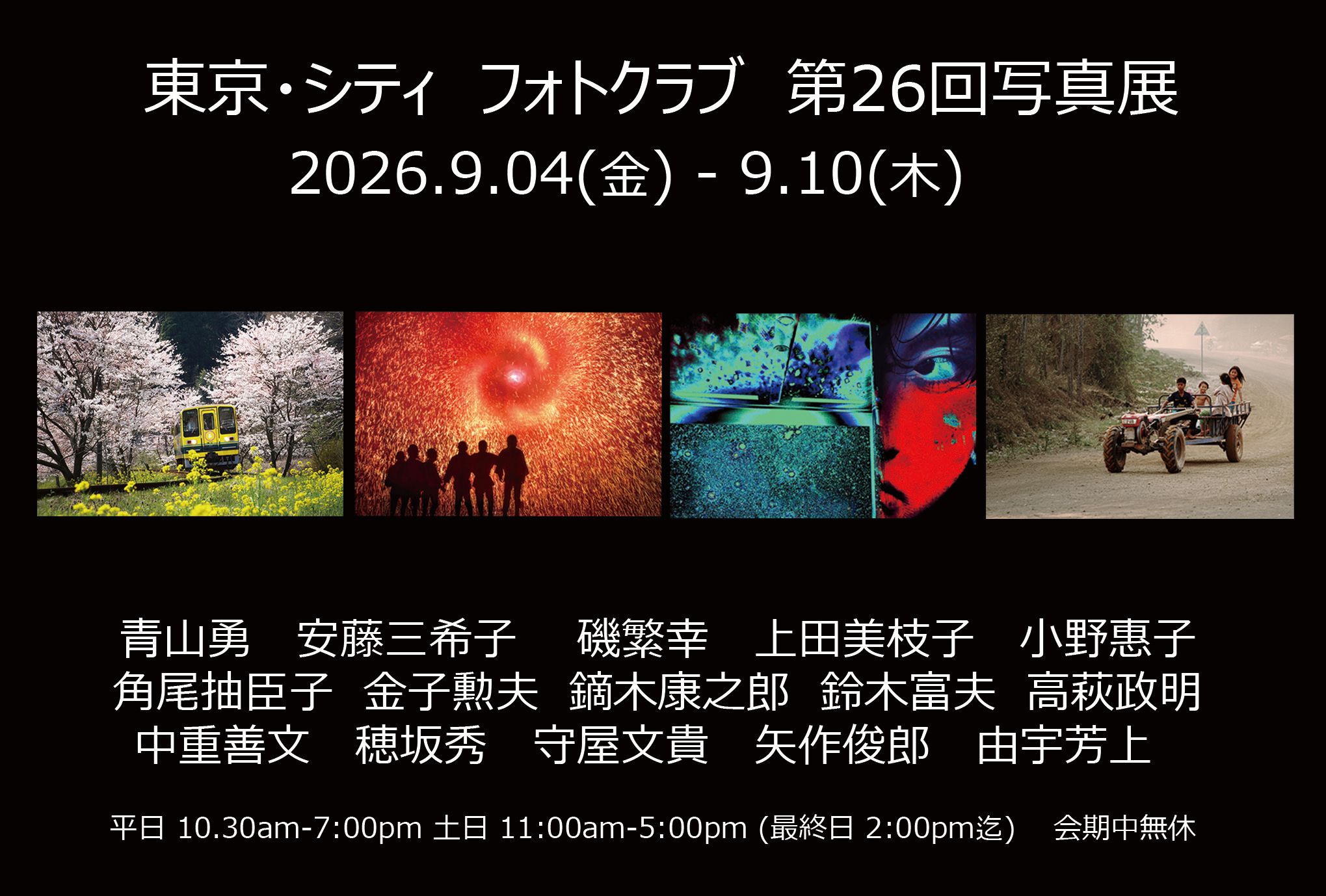 東京・シティフォトクラブ第26回写真展