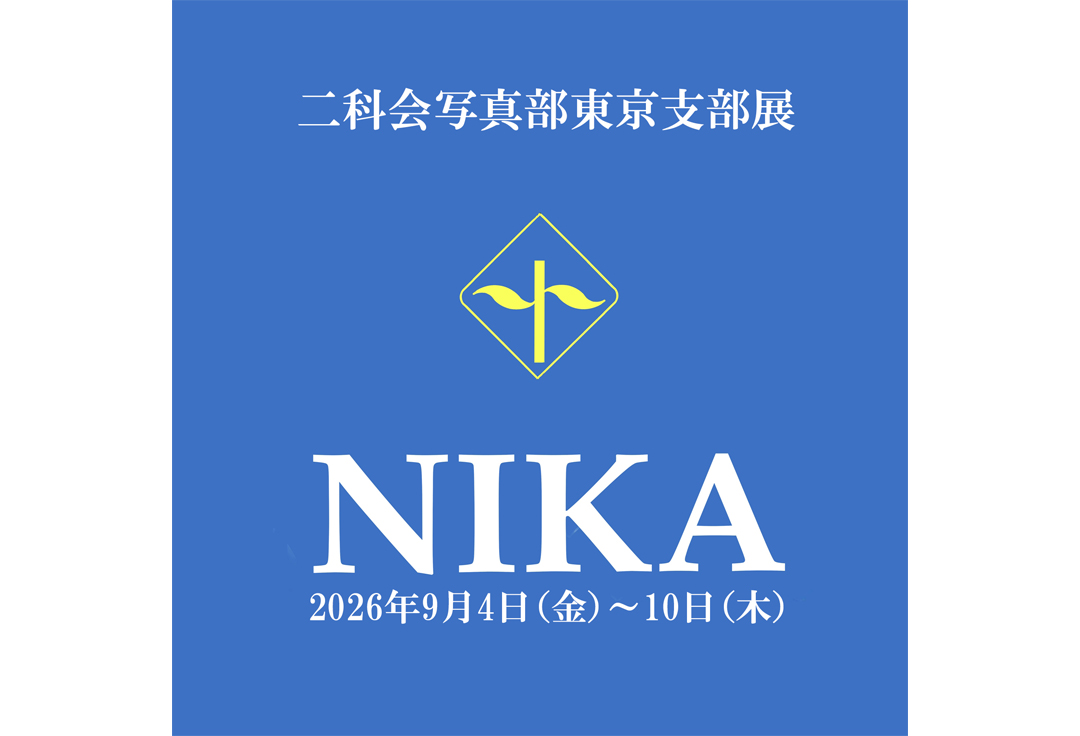 二科会写真部東京支部展