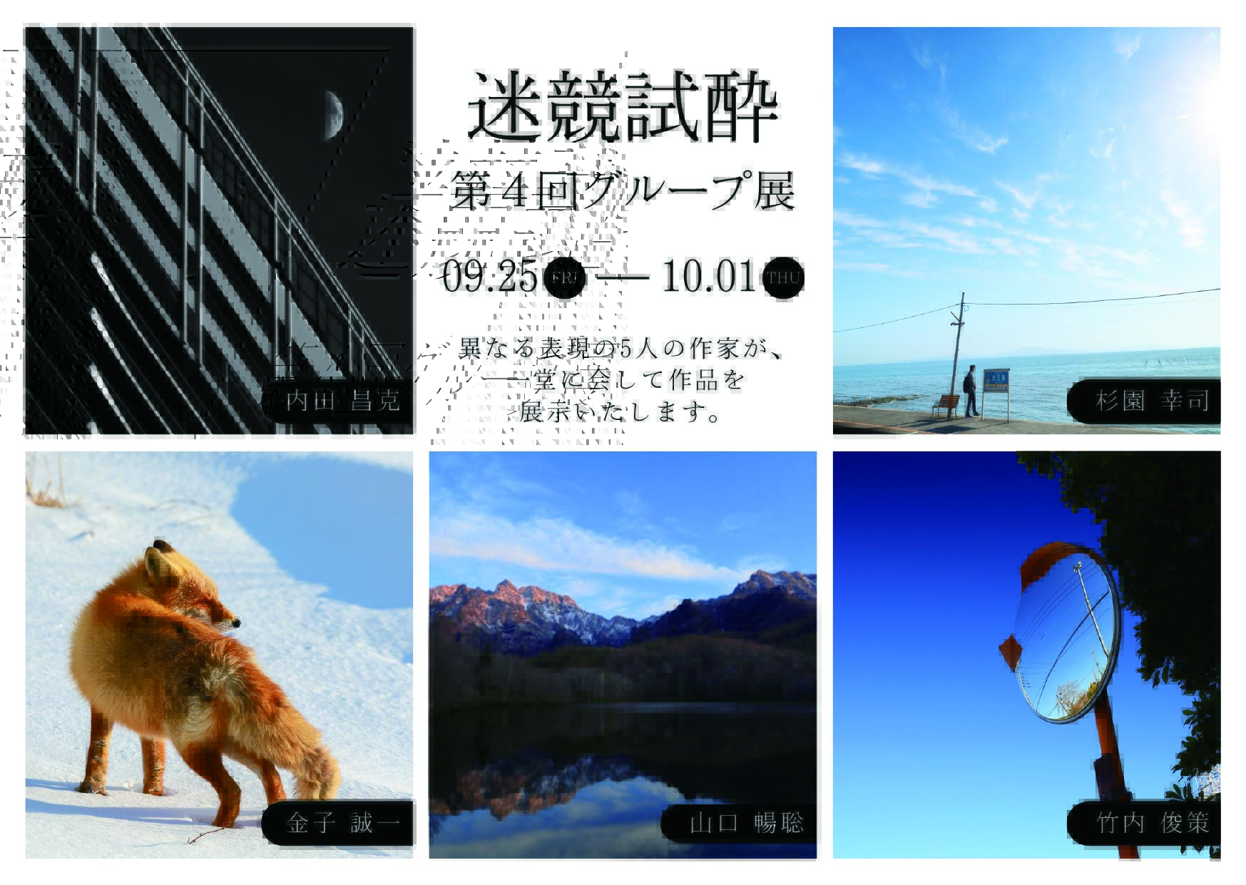 迷競試酔第4回グループ展