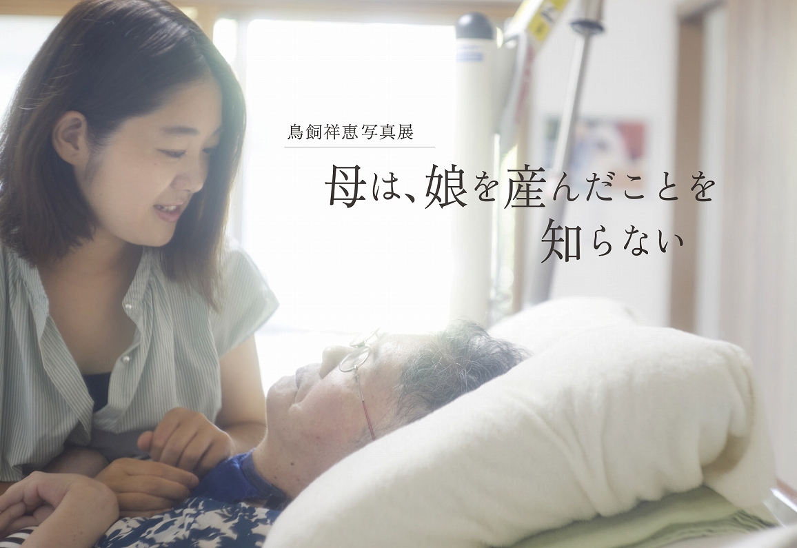 鳥飼祥恵 写真展 母は、娘を産んだことを知らない