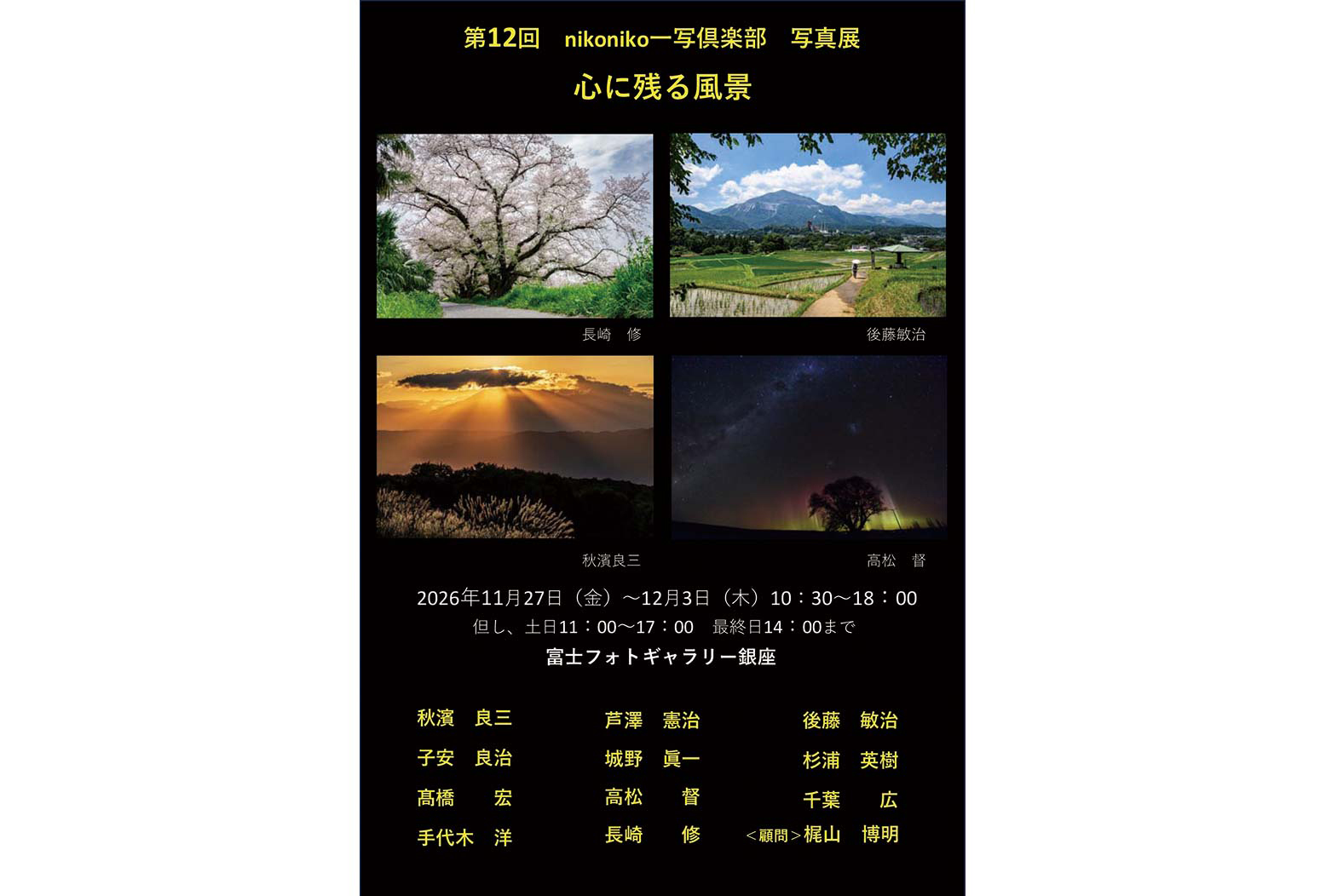 第12回 nikoniko一写倶楽部 写真展 心に残る風景