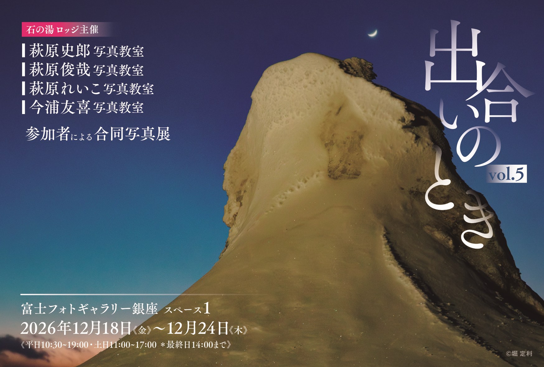 石の湯ロッジ主催 出合いのときVol.5