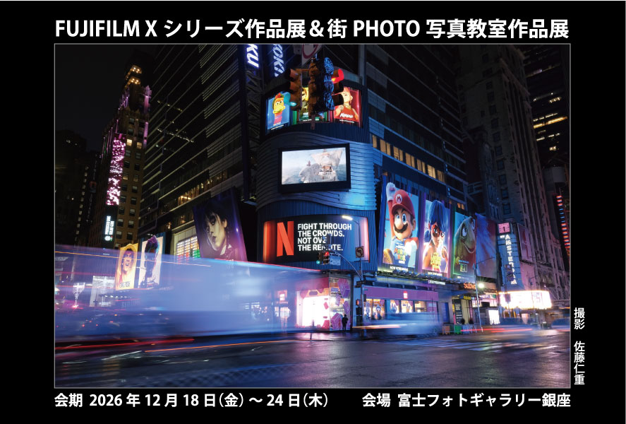FUJIFILM Xシリーズ作品展 & 街PHOTO写真教室作品展