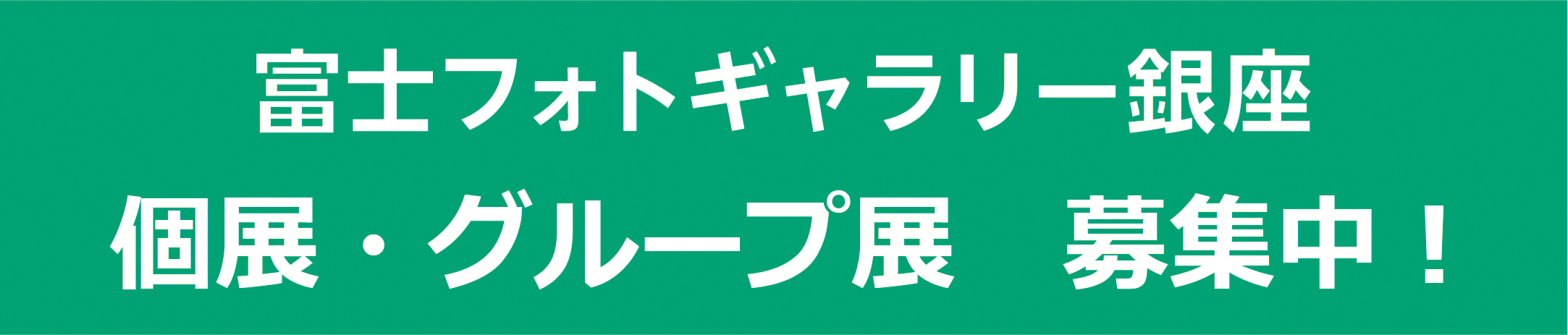 富士フォトギャラリー銀座 個展・グループ展　展開中