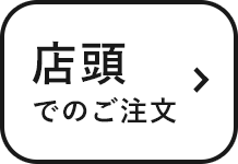 店頭でのご注文